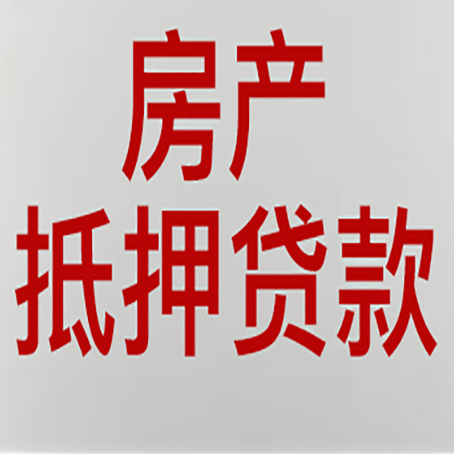 阜阳房子抵押贷款需要什么资料？
