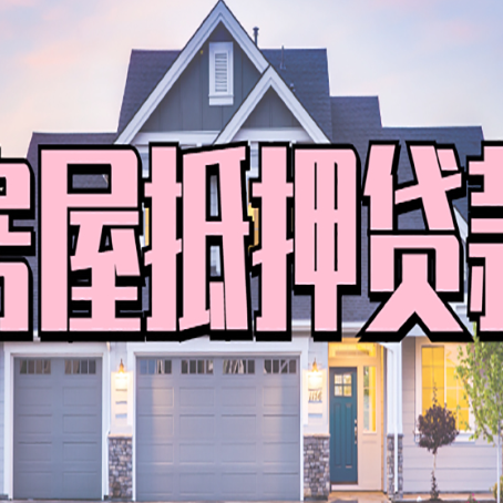 阜阳按揭房贷转经营贷怎么办理？